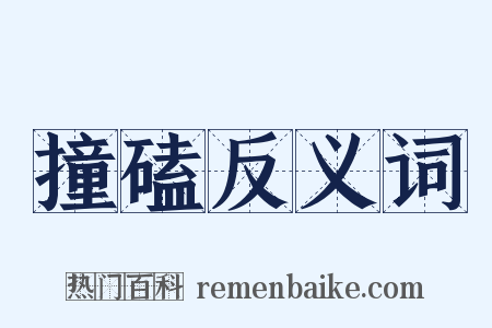 撞磕反义词是什么意思的图片